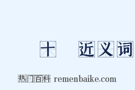駑馬十駕近义词是什么意思的图片